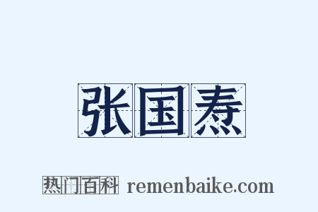 张国焘是什么意思的图片